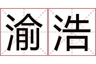 渝浩名字寓意