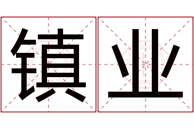 镇业名字寓意