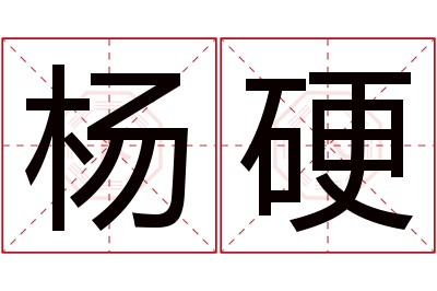 杨硬名字寓意 杨硬名字寓意