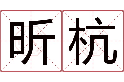 昕杭名字寓意