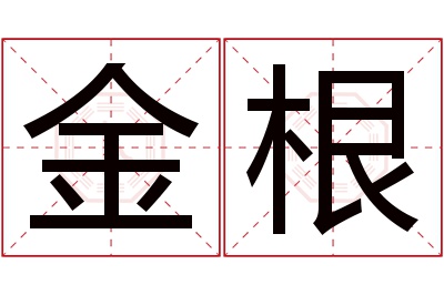 金根名字寓意