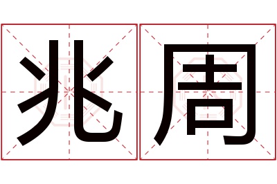 兆周名字寓意