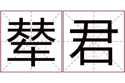 辇君名字寓意