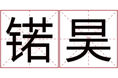 锘昊名字寓意