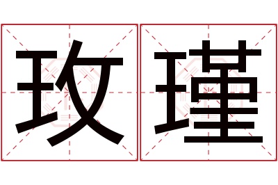 玫瑾名字寓意