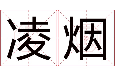 凌烟名字寓意