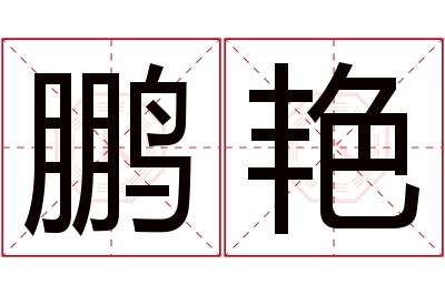 鹏艳名字寓意