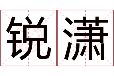 锐潇名字寓意