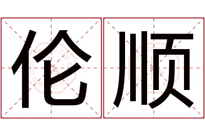 伦顺名字寓意