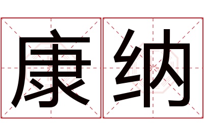 康纳名字寓意