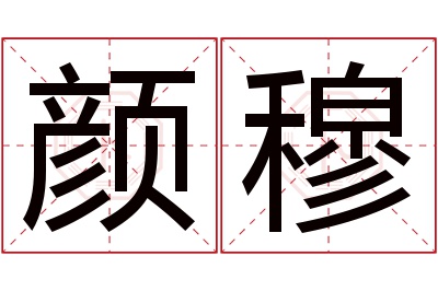 颜穆名字寓意