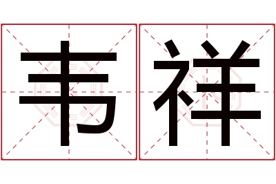 韦祥名字寓意