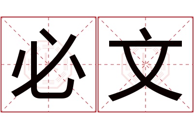 必文名字寓意