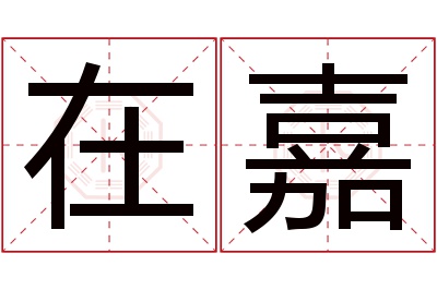 在嘉名字寓意