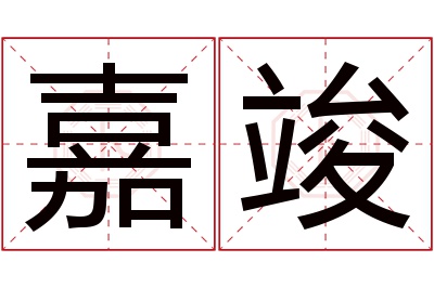 嘉竣名字寓意