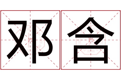 邓含名字寓意