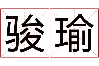 骏瑜名字寓意