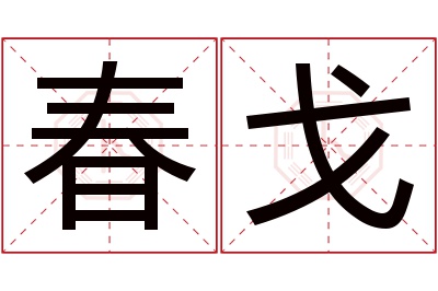 春戈名字寓意 春戈名字寓意