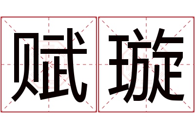 赋璇名字寓意