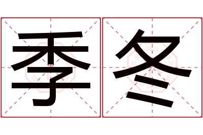 季冬名字寓意