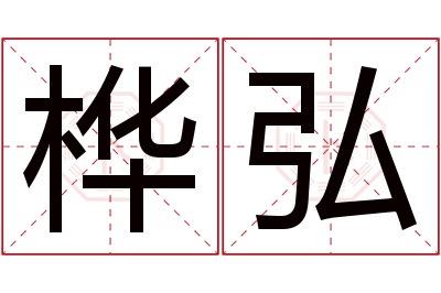 桦弘名字寓意