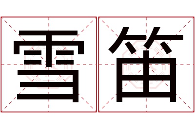 雪笛名字寓意