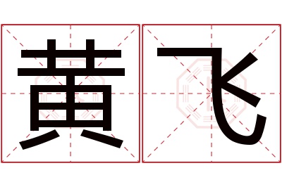 黄飞名字寓意