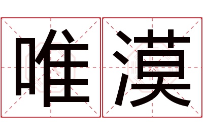 唯漠名字寓意