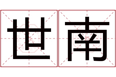 世南名字寓意