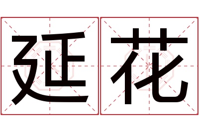 延花名字寓意