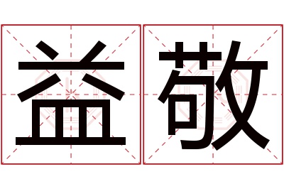 益敬名字寓意 益敬名字寓意