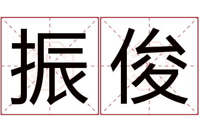 振俊名字寓意