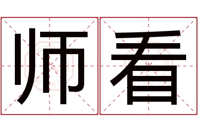 师看名字寓意