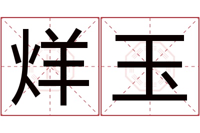 烊玉名字寓意