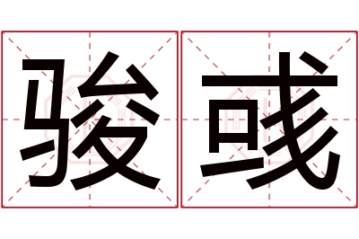 骏彧名字寓意