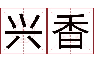 兴香名字寓意