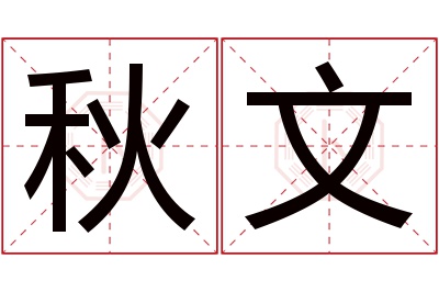 秋文名字寓意