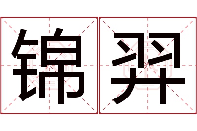 锦羿名字寓意