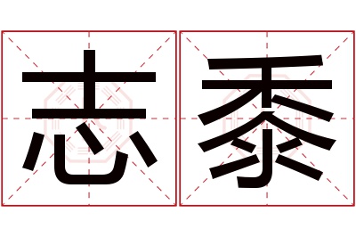 志黍名字寓意