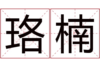 珞楠名字寓意 珞楠名字寓意