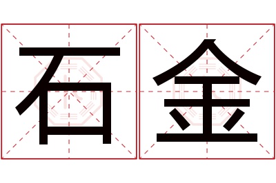 石金名字寓意