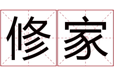 修家名字寓意