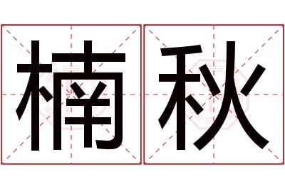 楠秋名字寓意