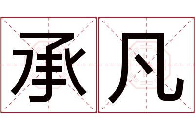 承凡名字寓意