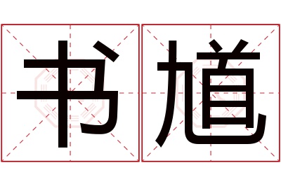 书馗名字寓意