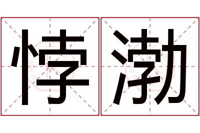 悖渤名字寓意