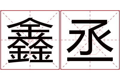 鑫丞名字寓意