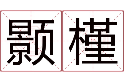 颢槿名字寓意