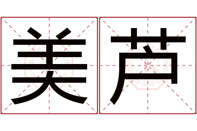 美芦名字寓意