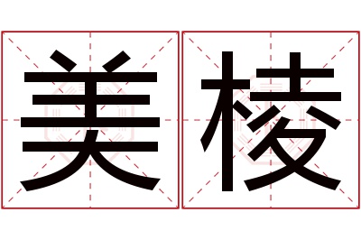 美棱名字寓意